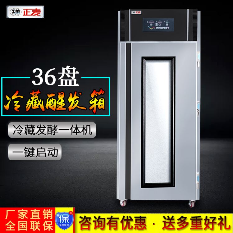 廣州正麥商用36盤單門冷藏醒發(fā)箱面團醒發(fā)箱廠家直銷