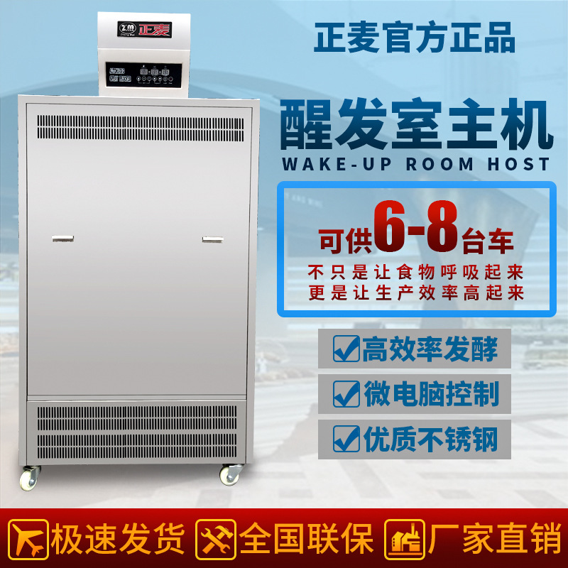廣州正麥醒發(fā)房可控制6至8車32盤(pán)面包車架醒發(fā)室主機(jī)醒發(fā)機(jī)發(fā)酵房