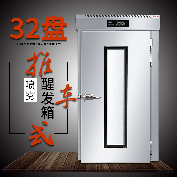 廣州正麥32盤噴霧醒發(fā)箱推車式自動(dòng)恒溫快速面包發(fā)酵箱醒發(fā)機(jī)發(fā)酵機(jī)