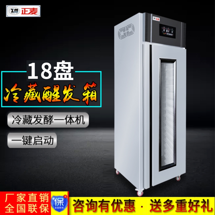 廣州正麥18盤冷藏醒發箱多功能發酵箱鮮奶漢堡蛋糕醒發機廚房冷柜廠家直銷