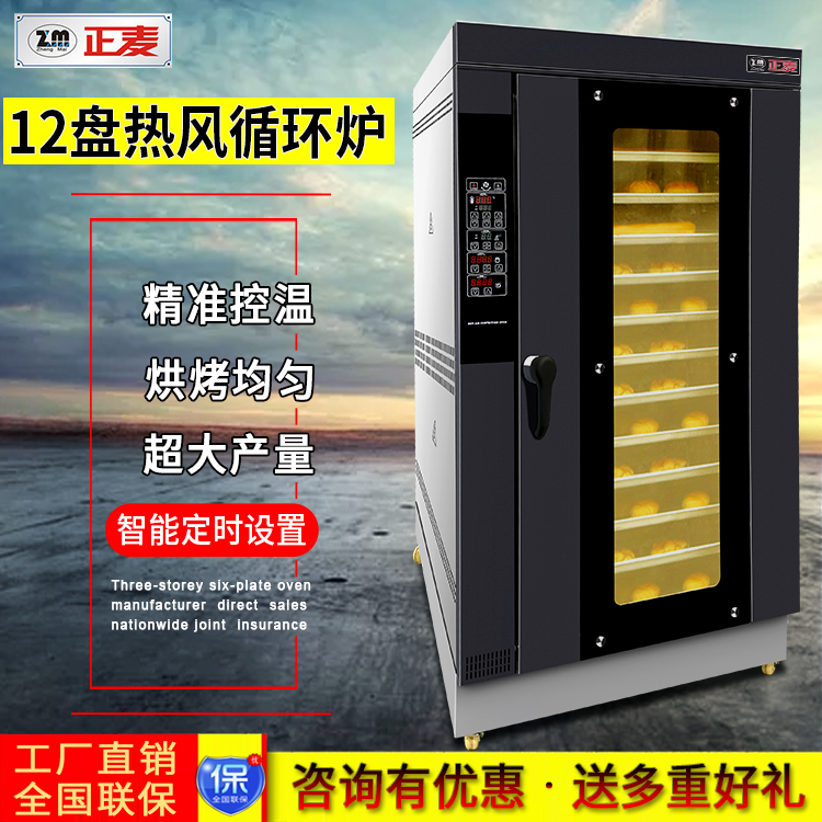 廣州正麥12盤熱風(fēng)循環(huán)爐電力高效型烤爐